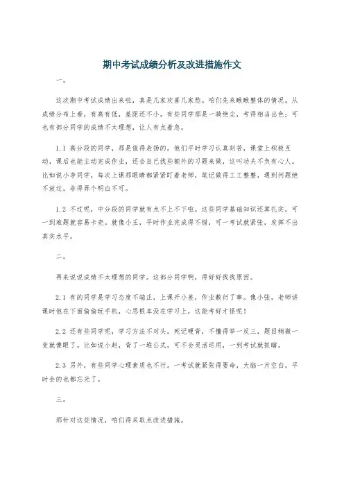 期中考试成绩分析及改进措施作文