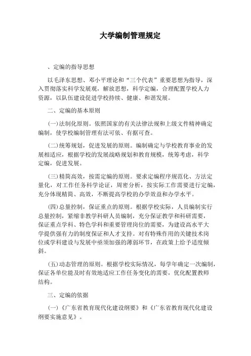 大学编制管理规定