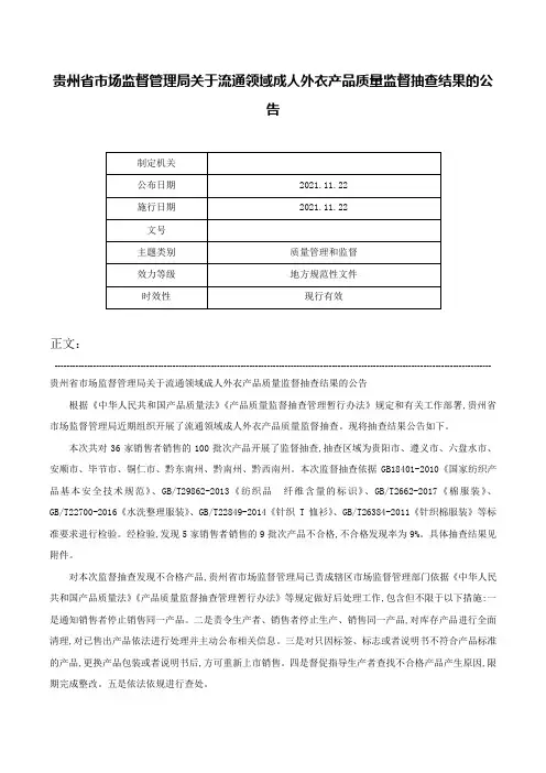 贵州省市场监督管理局关于流通领域成人外衣产品质量监督抽查结果的公告-