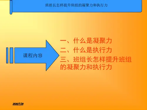 班组长怎样提升班组的凝聚力和执行力[402]