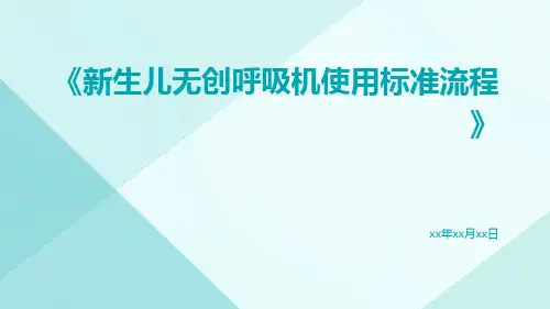 新生儿无创呼吸机使用标准流程