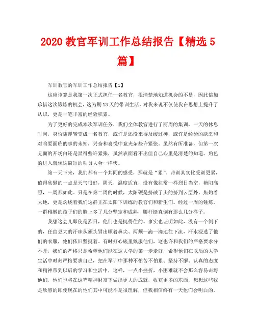 2020教官军训工作总结报告【精选5篇】