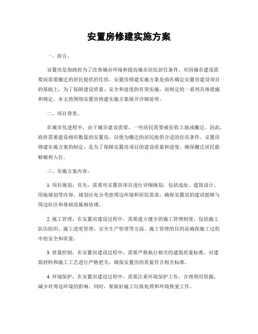 安置房修建实施方案