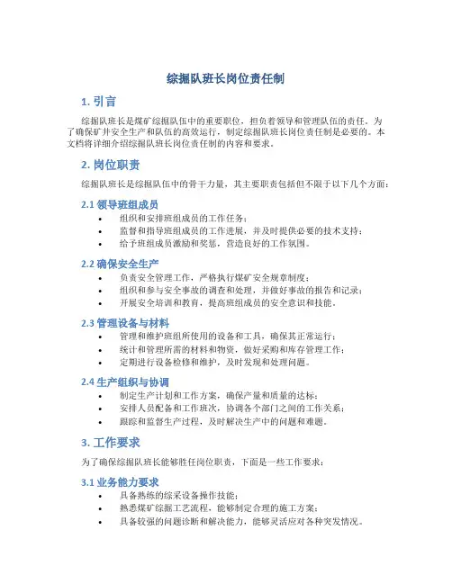 综掘队班长岗位责任制
