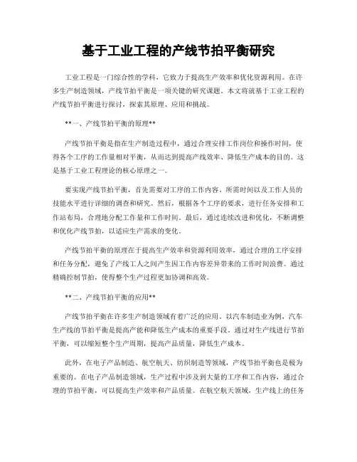 基于工业工程的产线节拍平衡研究