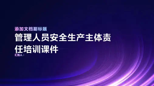 管理人员安全生产主体责任培训课件