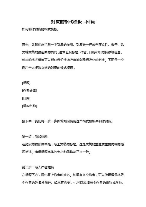封皮的格式模板 -回复