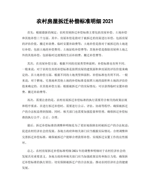 农村房屋拆迁补偿标准明细2021