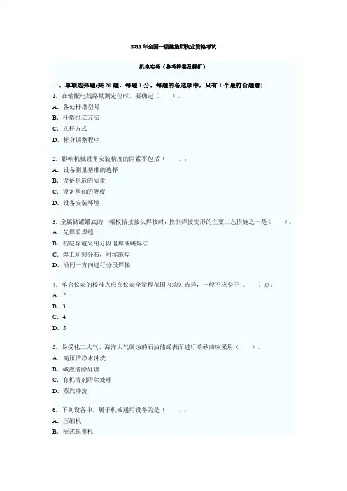 一级建造师2008-2011机电实务真题及答案