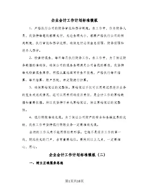 2024年企业会计工作计划标准模板(6篇)