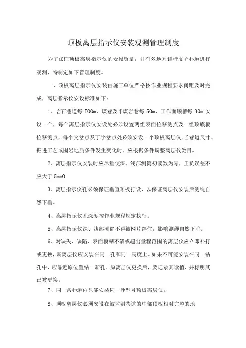 顶板离层指示仪安装观测管理制度