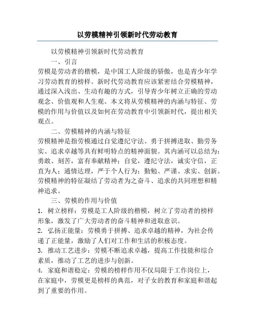 以劳模精神引领新时代劳动教育
