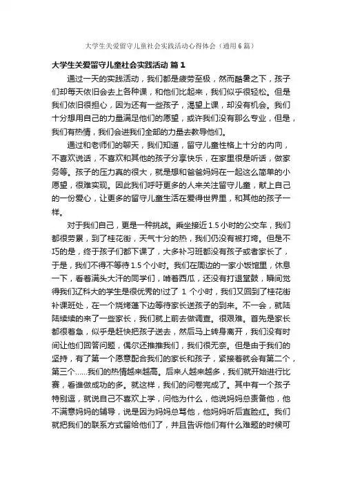 大学生关爱留守儿童社会实践活动心得体会（通用6篇）