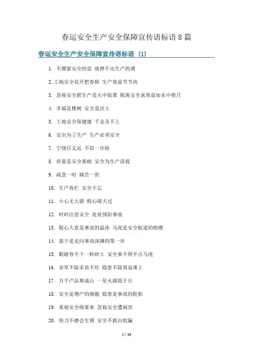 春运安全生产安全保障宣传语标语8篇