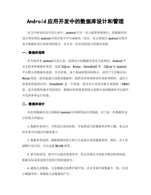 Android应用开发中的数据库设计和管理