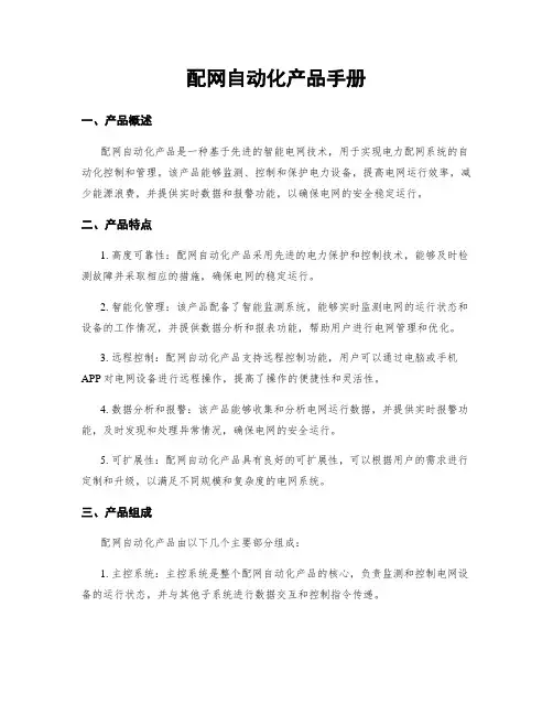 配网自动化产品手册