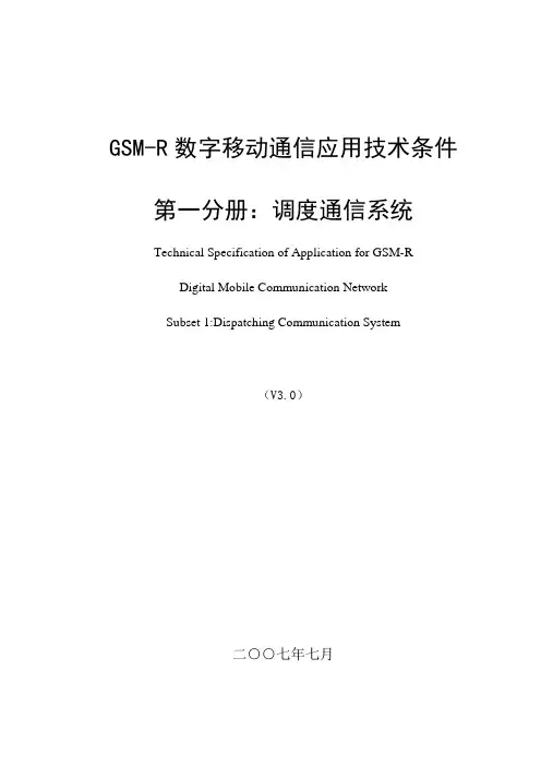 GSM-R调度通信系统主要技术条件