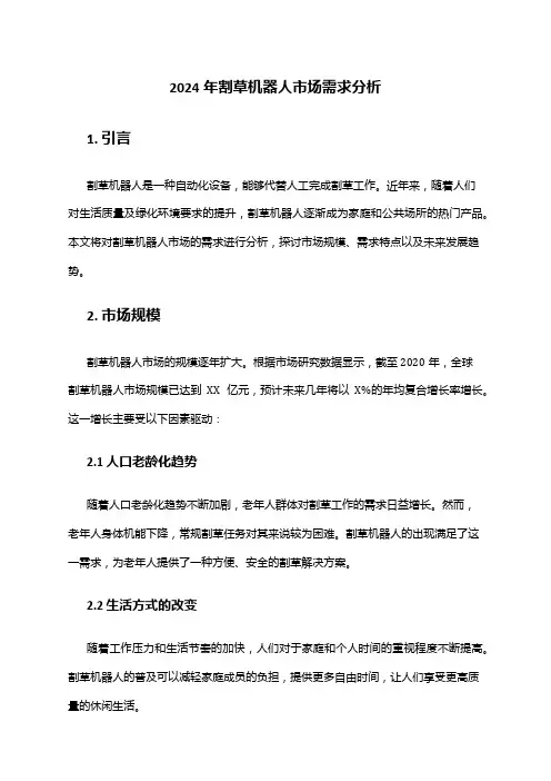 2024年割草机器人市场需求分析