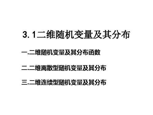 二维随机变量及其分布函数