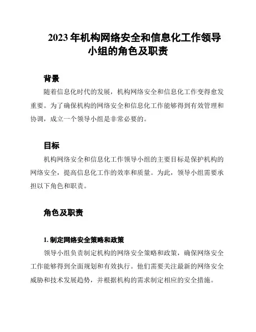 2023年机构网络安全和信息化工作领导小组的角色及职责