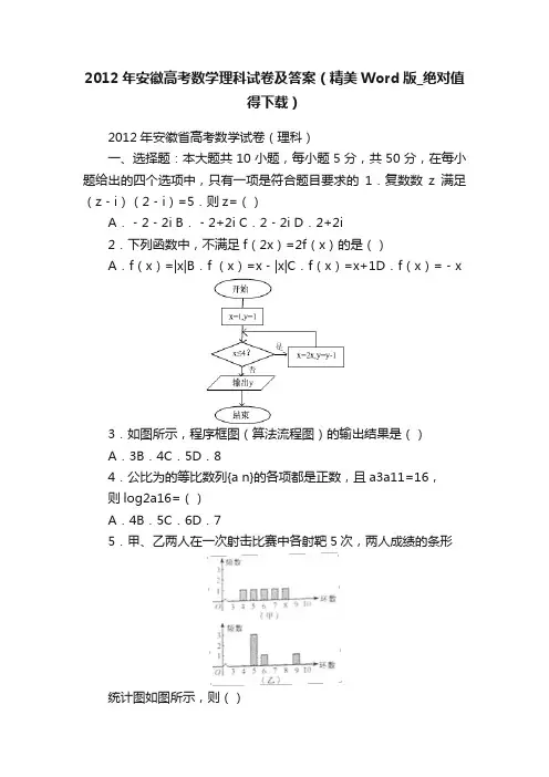 2012年安徽高考数学理科试卷及答案（精美Word版_绝对值得下载）