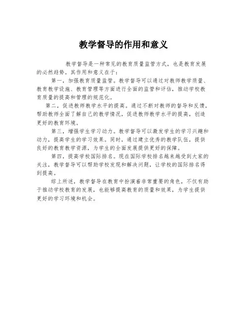 教学督导的作用和意义