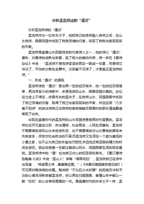 分析孟浩然诗的“清淡”