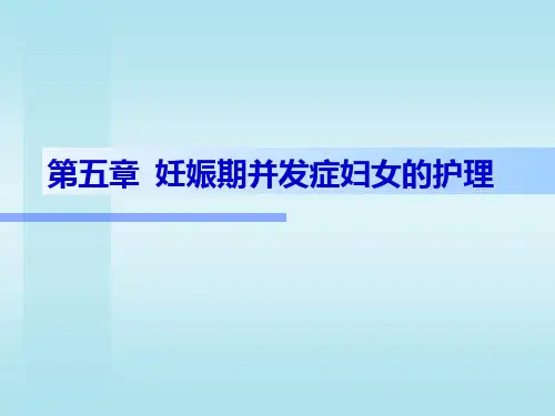 妊娠期并发症及合并症妇女的护理--护理学基础课程精选全文