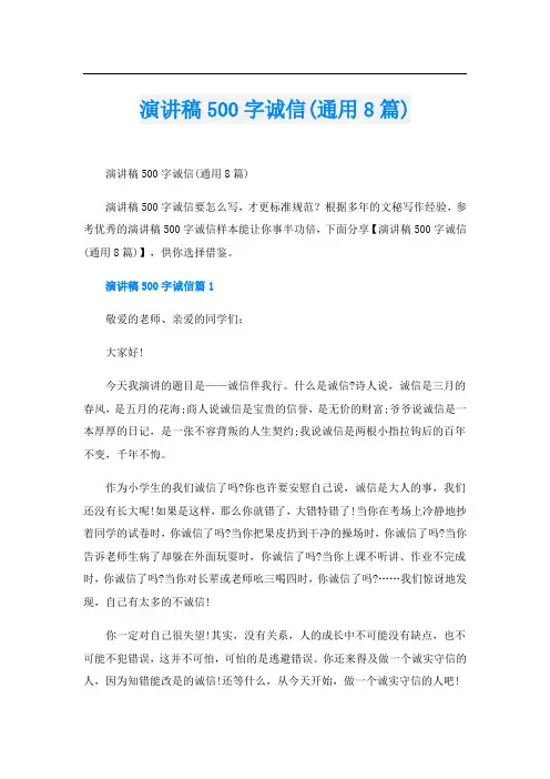 演讲稿500字诚信(通用8篇)
