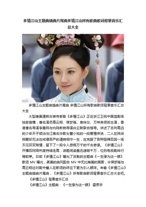 多情江山主题曲插曲片尾曲多情江山所有歌曲歌词背景音乐汇总大全