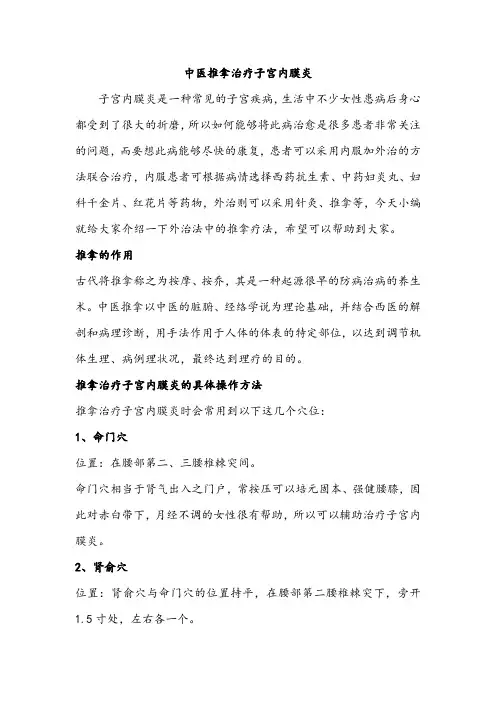 中医推拿治疗子宫内膜炎