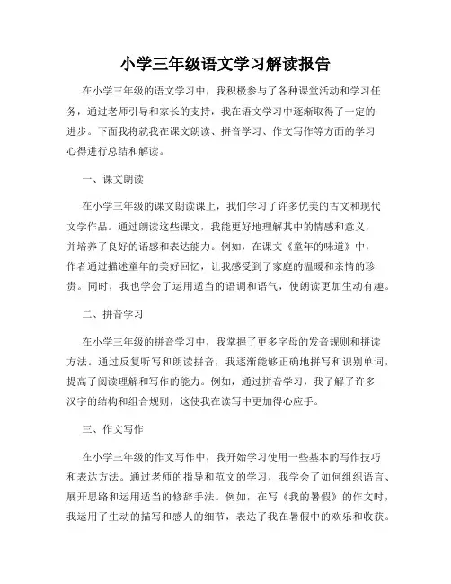 小学三年级语文学习解读报告