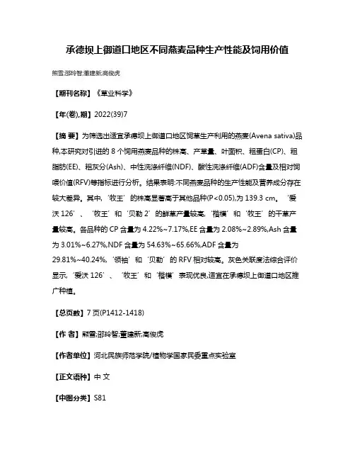承德坝上御道口地区不同燕麦品种生产性能及饲用价值