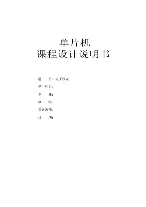 单片机秒表实验报告