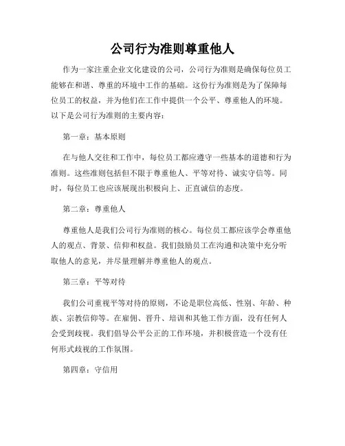 公司行为准则尊重他人