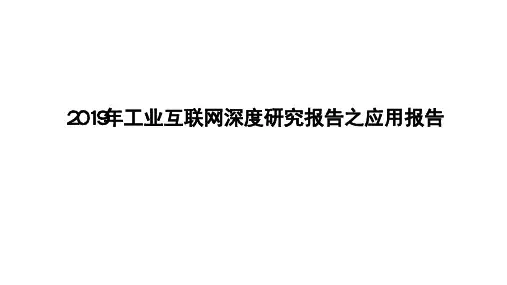 2019年工业互联网深度研究报告之应用报告