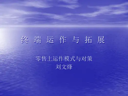 珠宝企业零售商运作模式与对策.pptx