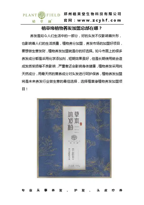 植草缘植物养发加盟总部在哪？