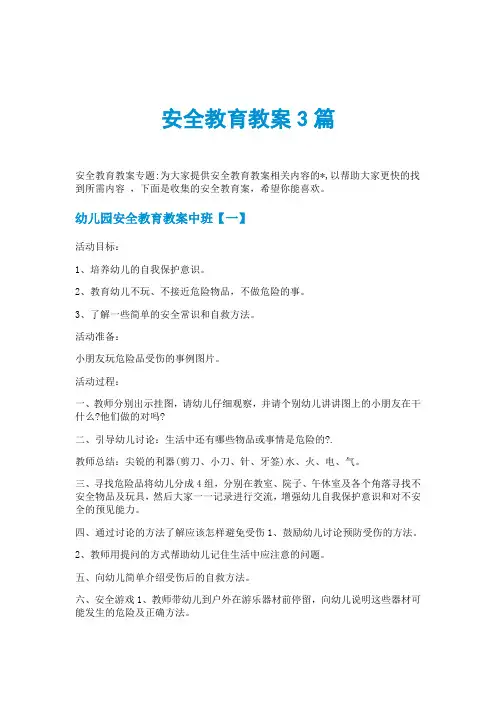 安全教育教案3篇