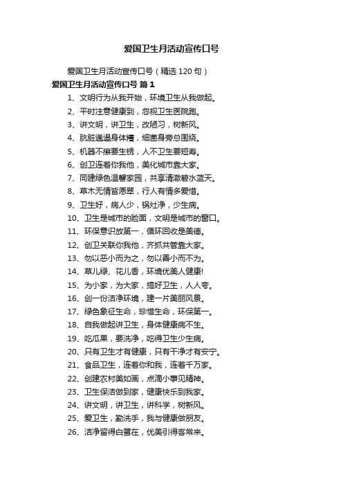 爱国卫生月活动宣传口号（精选120句）