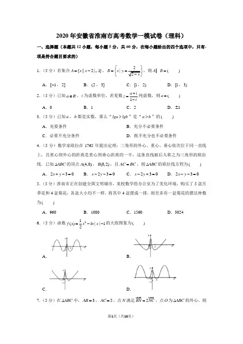 2020年安徽省淮南市高考数学一模试卷(理科)