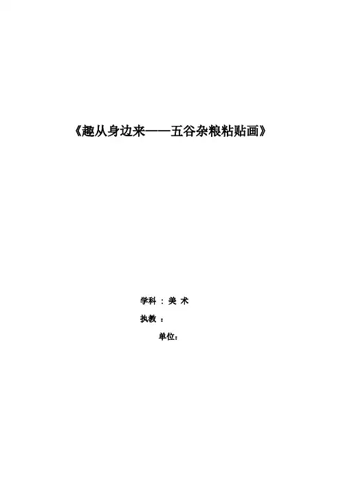 初中美术_五谷杂粮粘贴画教学设计学情分析教材分析课后反思