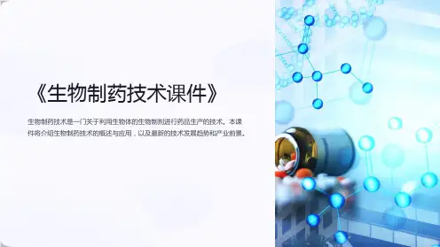 《生物制药技术课件》