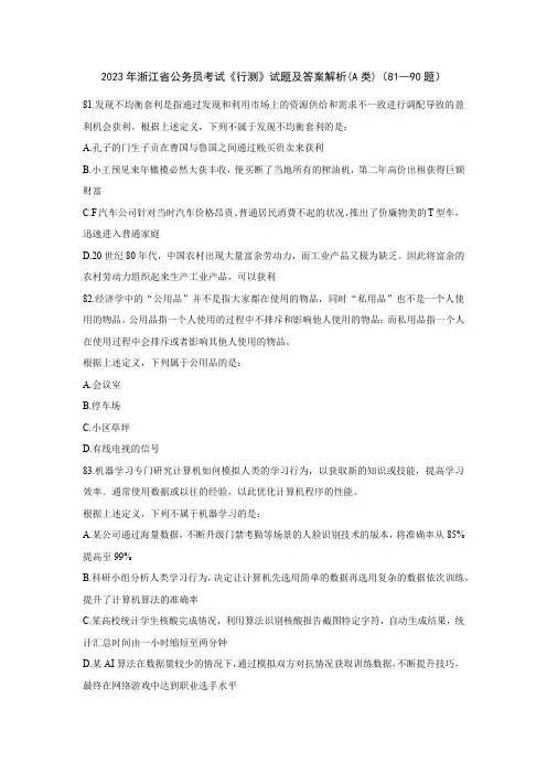 2023年浙江省公务员考试《行测》试题及答案解析(A类)(81—90题)