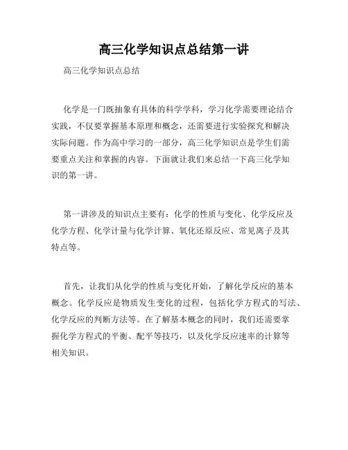 高三化学知识点总结第一讲