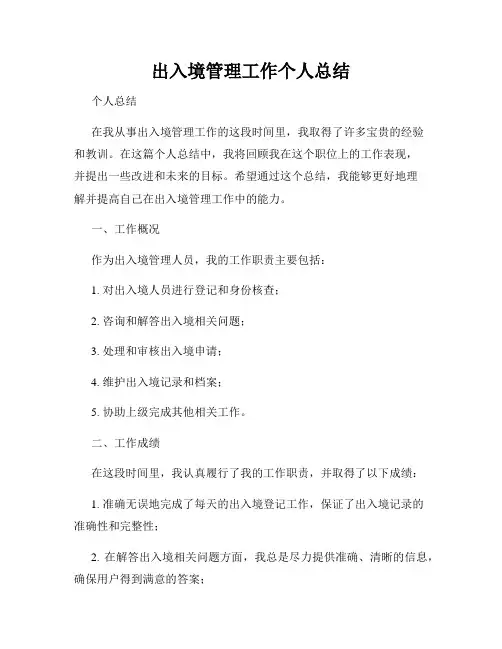 出入境管理工作个人总结