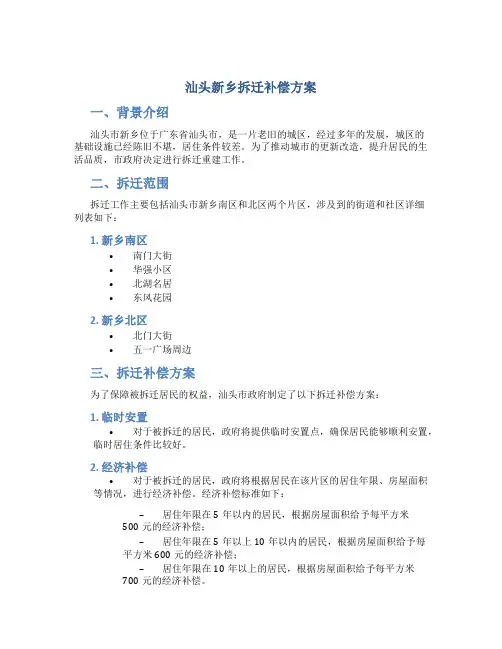 汕头新乡拆迁补偿方案