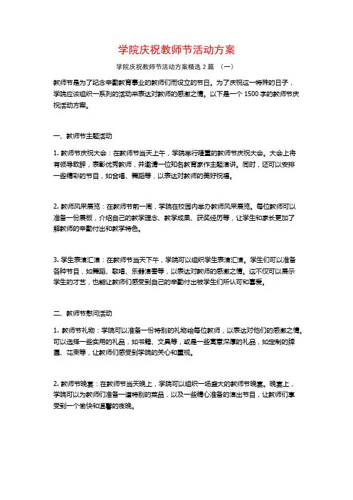 学院庆祝教师节活动方案2篇