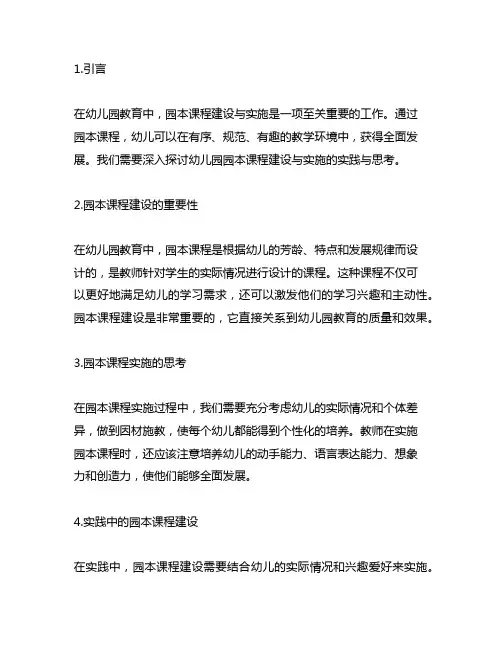 幼儿园园本课程建设与实施：实践与思考