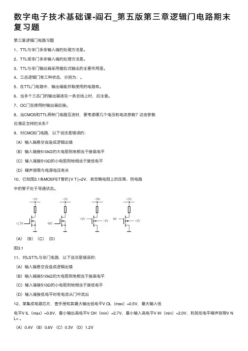 数字电子技术基础课-阎石_第五版第三章逻辑门电路期末复习题
